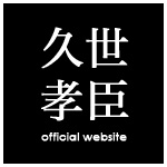 久世孝臣　OFFICIAL WEB SITE